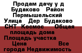 Продам дачу у д. Будаково › Район ­ Пермышельский › Улица ­ Дер. Будаково, СНТ “Космос“. › Общая площадь дома ­ 44 › Площадь участка ­ 1 200 › Цена ­ 1 050 000 - Все города Недвижимость » Дома, коттеджи, дачи продажа   . Крым,Красногвардейское